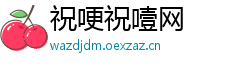 祝哽祝噎网